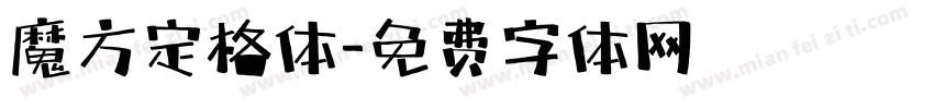 魔方定格体字体转换