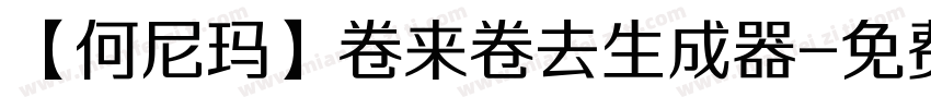 【何尼玛】卷来卷去生成器字体转换