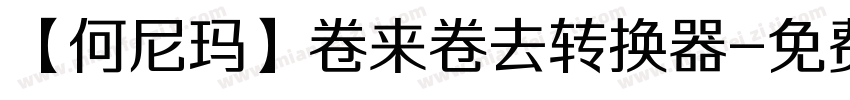 【何尼玛】卷来卷去转换器字体转换