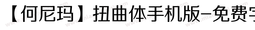 【何尼玛】扭曲体手机版字体转换