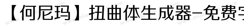 【何尼玛】扭曲体生成器字体转换