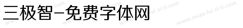 三极智字体转换