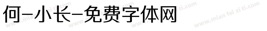 何-小长字体转换