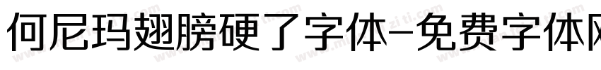 何尼玛翅膀硬了字体字体转换