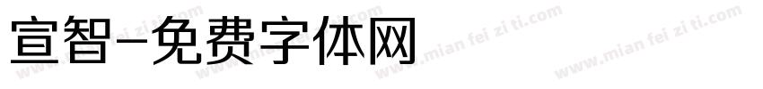 宣智字体转换