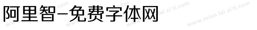 阿里智字体转换