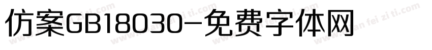 仿案GB18030字体转换