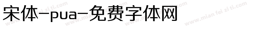 宋体-pua字体转换