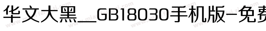 华文大黑＿GB18030手机版字体转换