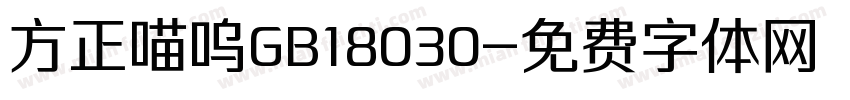 方正喵呜GB18030字体转换