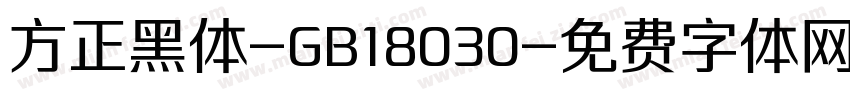 方正黑体-GB18030字体转换