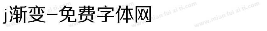 j渐变字体转换