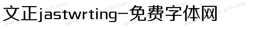 文正jastwrting字体转换