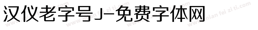 汉仪老字号J字体转换