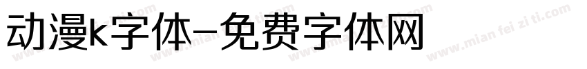 动漫k字体字体转换