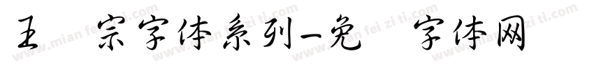 王汉宗字体系列字体转换