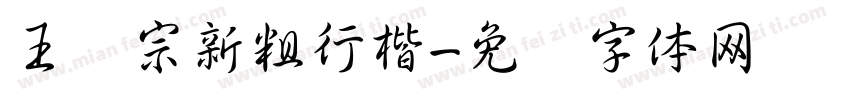 王汉宗新粗行楷字体转换