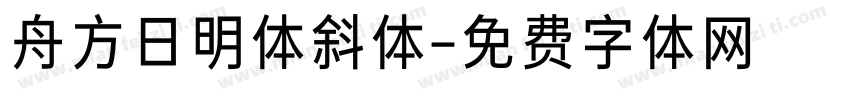 舟方日明体斜体字体转换