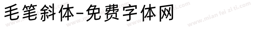 毛笔斜体字体转换