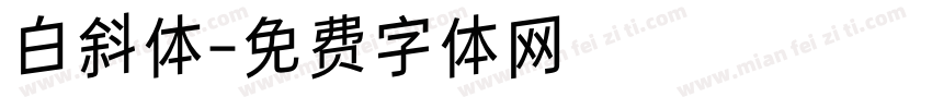 白斜体字体转换