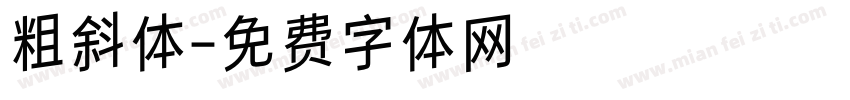 粗斜体字体转换