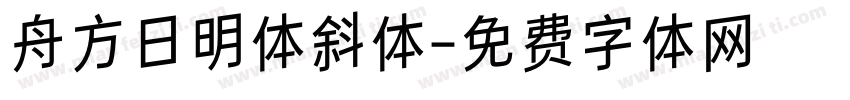 舟方日明体斜体字体转换