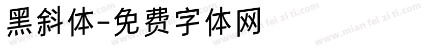 黑斜体字体转换