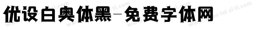 优设白奥体黑字体转换