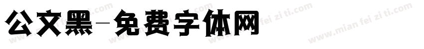 公文黑字体转换