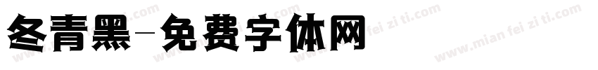 冬青黑字体转换