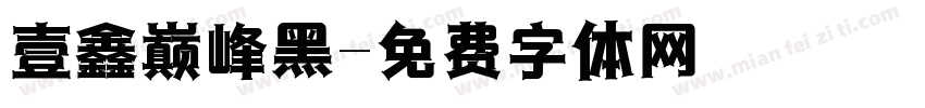 壹鑫巅峰黑字体转换