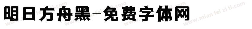 明日方舟黑字体转换