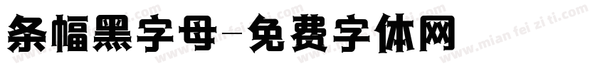 条幅黑字母字体转换