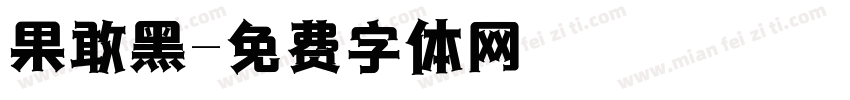 果敢黑字体转换