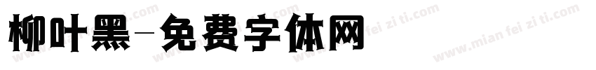 柳叶黑字体转换