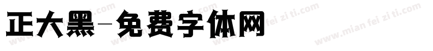 正大黑字体转换