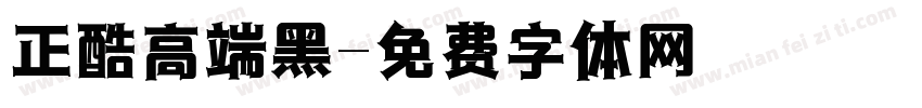 正酷高端黑字体转换