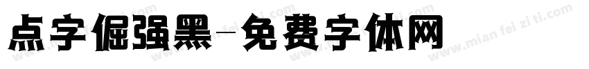 点字倔强黑字体转换