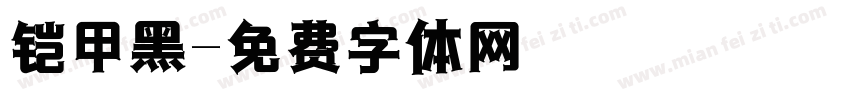 铠甲黑字体转换