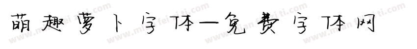 萌趣萝卜字体字体转换