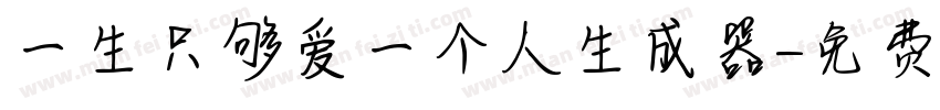 一生只够爱一个人生成器字体转换