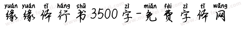 缘缘体行书3500字字体转换