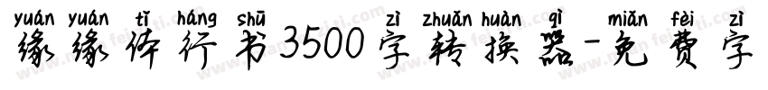 缘缘体行书3500字转换器字体转换