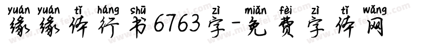 缘缘体行书6763字字体转换