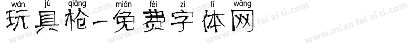 玩具枪字体转换