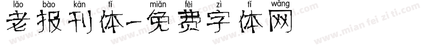 老报刊体字体转换