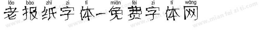 老报纸字体字体转换