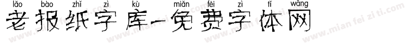 老报纸字库字体转换