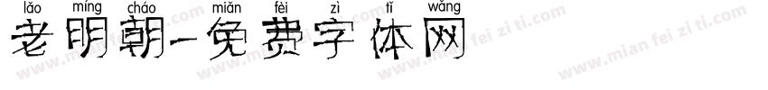 老明朝字体转换