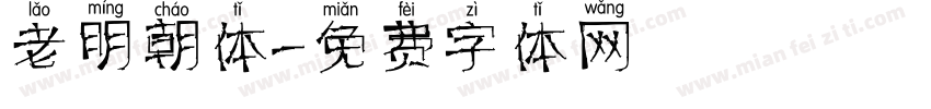 老明朝体字体转换